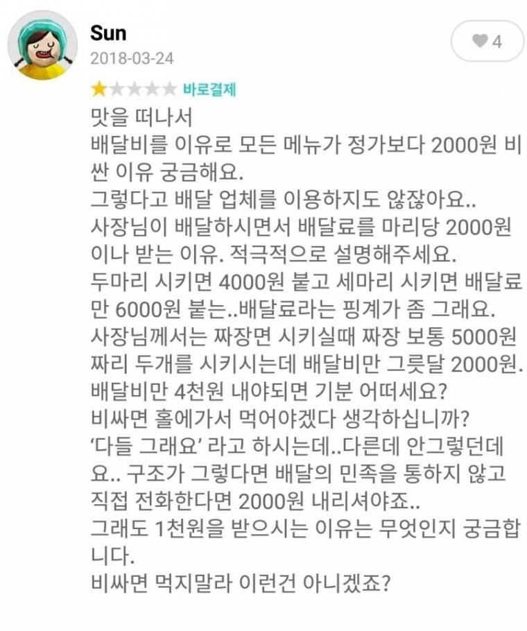 마리당 배달료 2000원을 받는 매장.jpg