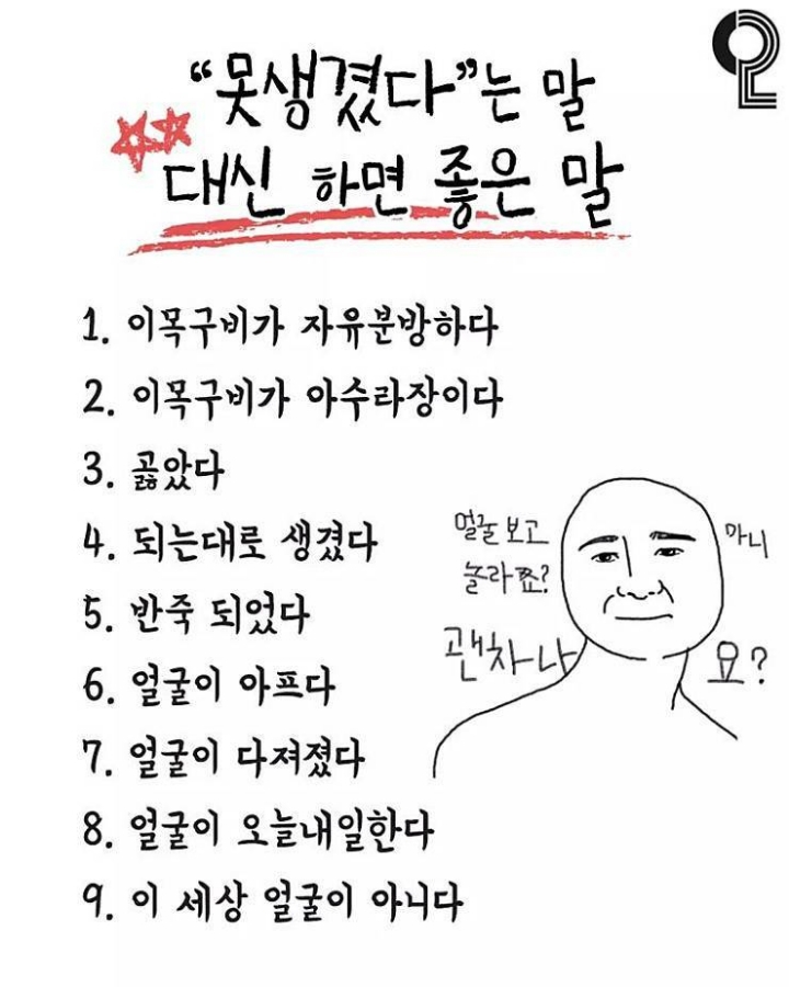 못생겼다는 말 대신 하면 좋은 말.jpg