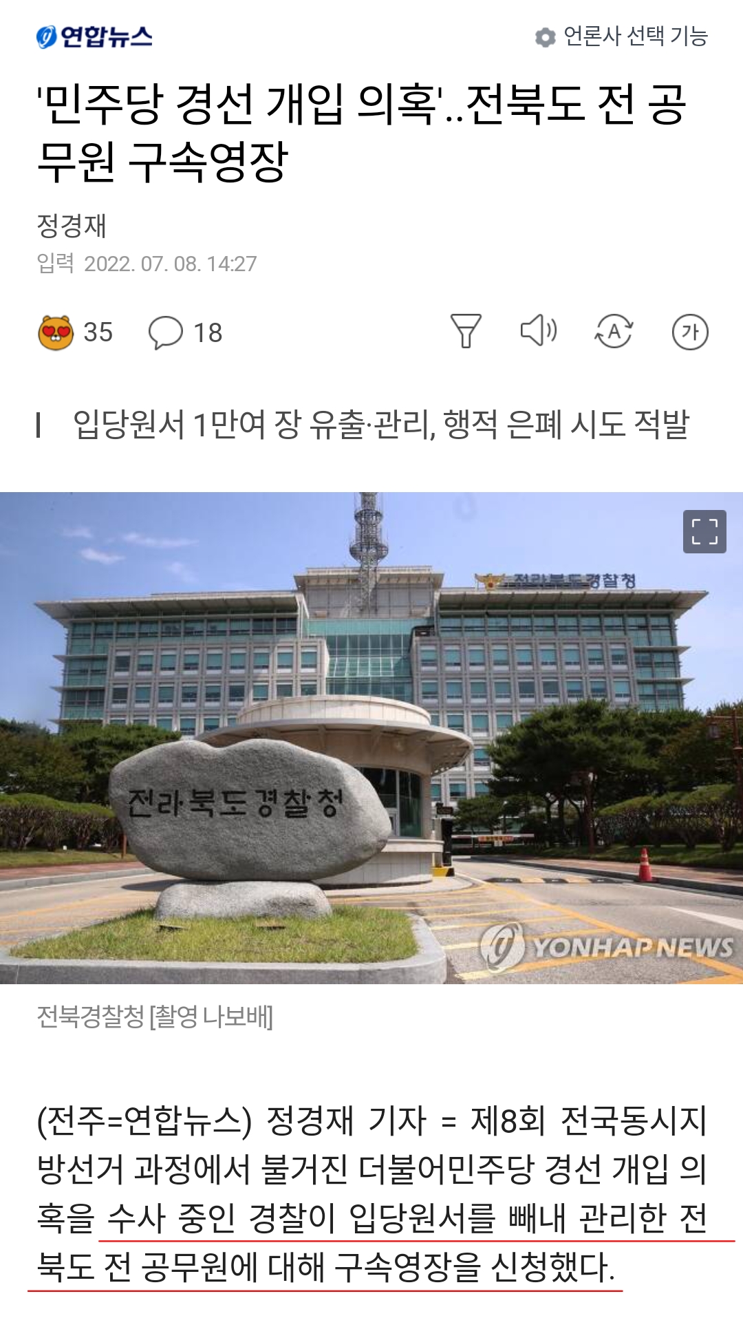 전라북도.민주당경선개입의혹.jpg