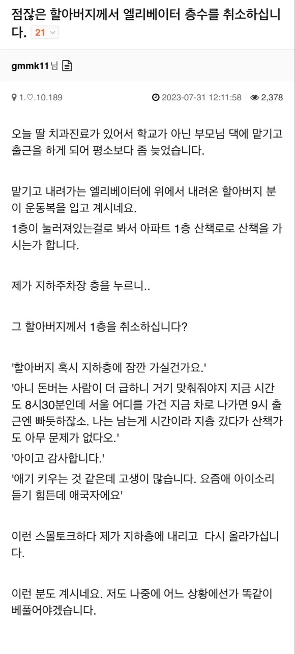 점잖은 할아버지께서 엘리베이터 층수를 취소하십니다.jpg