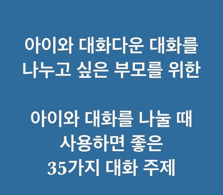 자녀와 대화 나눌 때 사용하면 좋은 35가지 주제2.jpeg